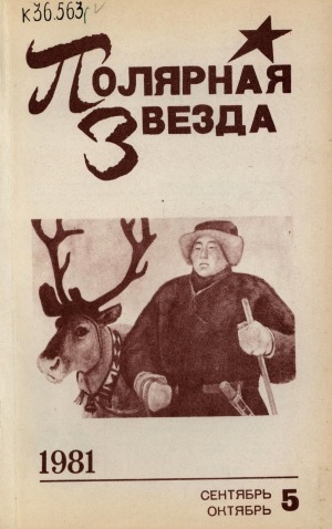 Обложка Электронного документа: Полярная звезда: литературно-художественный и общественно-политический журнал