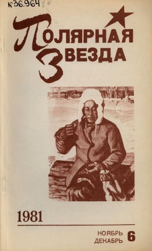 Обложка Электронного документа: Полярная звезда: литературно-художественный и общественно-политический журнал