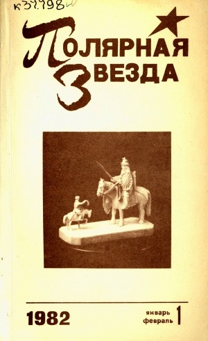 Обложка Электронного документа: Полярная звезда: литературно-художественный и общественно-политический журнал