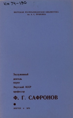 Обложка Электронного документа: Заслуженный деятель науки Якутской АССР, профессор Ф. Г. Сафронов: биобиблиографический указатель