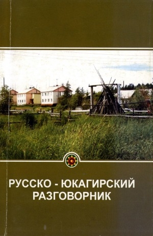 Обложка Электронного документа: Русско-юкагирский разговорник: учебное пособие
