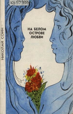 Обложка Электронного документа: На белом острове любви: рассказы