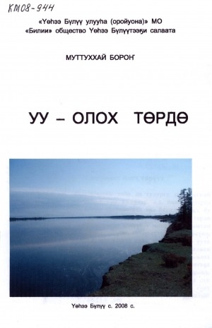 Обложка Электронного документа: Уу - олох төрдө