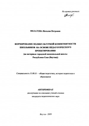Обложка Электронного документа: Формирование поликультурной компетентности школьников на основе педагогического проектирования: (на материале городской национальной школы Республики Саха (Якутия)). автореферат на соискание ученой степени кандидата педагогических наук. специальность 13.00.01