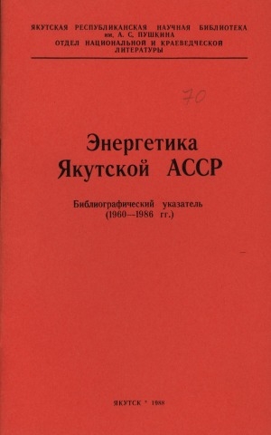 Обложка Электронного документа: Энергетика Якутской АССР: библиографический указатель, (1960-1986 гг.)