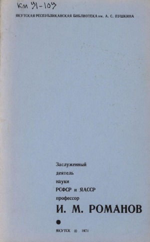 Обложка Электронного документа: Заслуженный деятель науки РСФСР и ЯАССР профессор И. М. Романов: био-библиографический указатель
