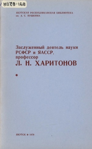 Обложка Электронного документа: Заслуженный деятель науки РСФСР и ЯАССР, профессор Л. Н. Харитонов: био-библиографический указатель