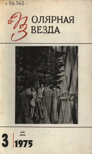 Обложка Электронного документа: Полярная звезда: литературно-художественный и общественно-политический журнал