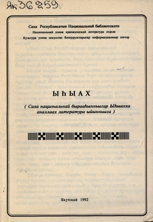 Обложка Электронного документа: Ыһыах: (саха национальнай бырааһынньыгар Ыһыахха аналлаах литература ыйынньыга)