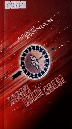 Обложка Электронного документа: Кырыылаах кылыһым кылыһаҕа: хоһооннор