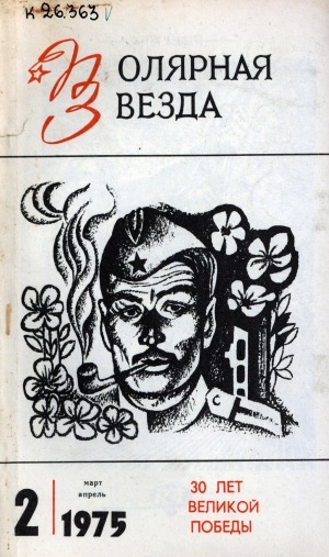 Обложка Электронного документа: Полярная звезда: литературно-художественный и общественно-политический журнал