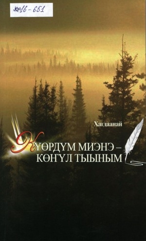 Обложка Электронного документа: Күөрдүм миэнэ - көҥүл тыыным: хоһооннор, тылбаастар