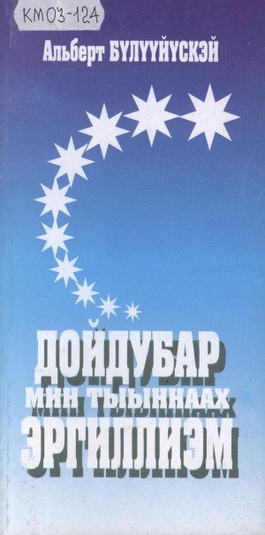 Обложка Электронного документа: Дойдубар мин тыыннаах эргиллиэм: хоһоон хомуурунньуга
