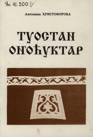 Обложка Электронного документа: Туостан оҥоһуктар
