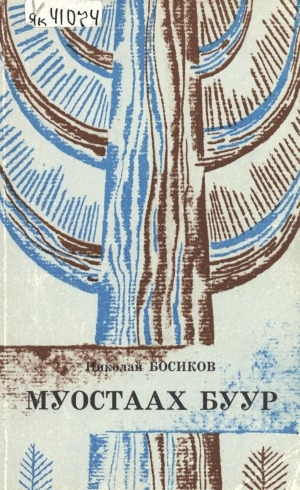 Обложка Электронного документа: Муостаах буур: cэhэннэр