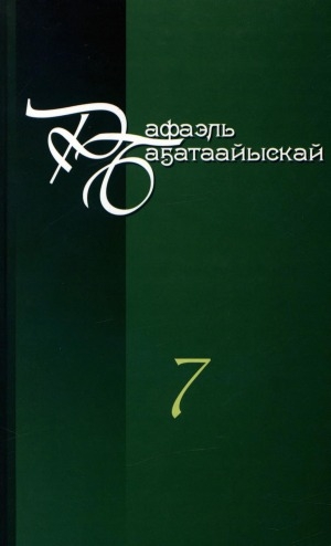Обложка Электронного документа: Айымньылар толору хомуурунньуктара: 10 томнаах <br/> Т. 7. Алгыс курдук саныыбын; Дьылҕа Хаан уонна Сылык Дархан
