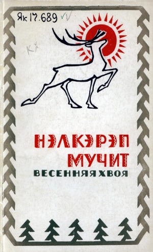 Обложка Электронного документа: Нэлкэрэп мучит