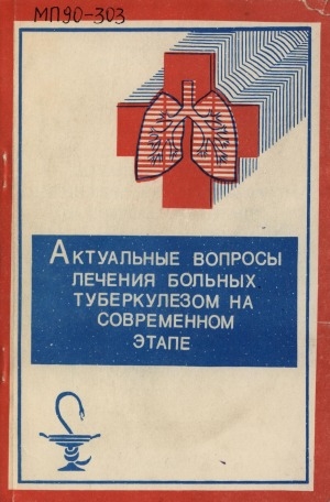 Обложка Электронного документа: Актуальные вопросы лечения больных туберкулезом на современном этапе: тезисы докладов научно-практической конференции фтизиатров Крайнего Севера, Сибири и Дальнего Востока, 19-21 сентября 1990 г.