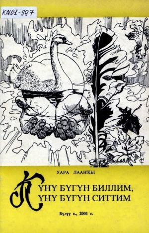 Обложка Электронного документа: Күнү бүгүн биллим, күнү бүгүн ситтим: хоһооннор