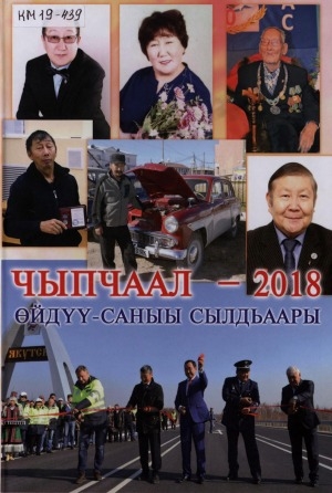 Обложка Электронного документа: "Чыпчаал" - 2018. Өйдүү-саныы сылдьаары