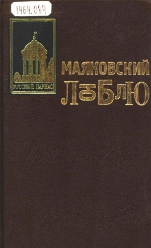 Обложка Электронного документа: Люблю: cтихи, поэмы, пьесы и письма