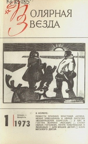 Обложка Электронного документа: Полярная звезда: литературно-художественный и общественно-политический журнал