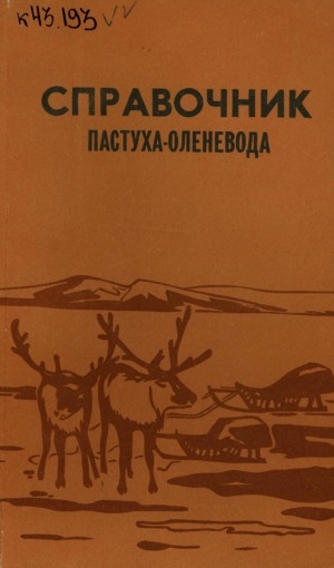 Обложка Электронного документа: Справочник пастуха-оленевода