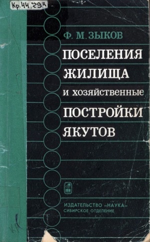 Обложка Электронного документа: Поселения, жилища и хозяйственные постройки якутов, XIX - начало ХХ в.: историко-этнографическое исследование