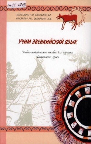 Обложка Электронного документа: Учим эвенкийский язык: учебно-методическое пособие для изучения эвенкийского языка
