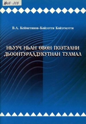 Обложка Электронного документа: Ньууч Ньан Өвөн поэтэлни дьоонтуралдукутнан тулмал