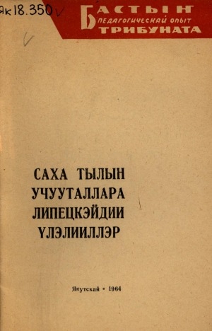 Обложка Электронного документа: Саха тылын учууталлара липецкэйдии үлэлииллэр