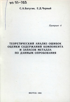 Обложка Электронного документа: Теоретический анализ ошибок оценки содержаний компонента и запасов металла по данным опробования