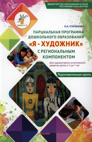 Обложка Электронного документа: Парциальная программа дошкольного образования "Я-художник" с региональным компонентом. Подготовительная группа: для художественно-эстетического развития детей от 3 до 7 лет