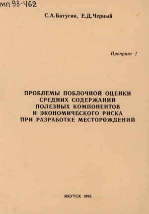Обложка Электронного документа: Проблемы поблочной оценки средних содержаний полезных компонентов и экономического риска при разработке месторождений