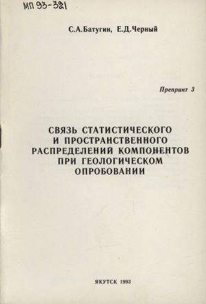 Обложка Электронного документа: Связь статистического и пространственного распределений компонентов при геологическом опробовании