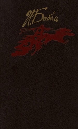 Обложка Электронного документа: Конармия: повесть. Одесские рассказы