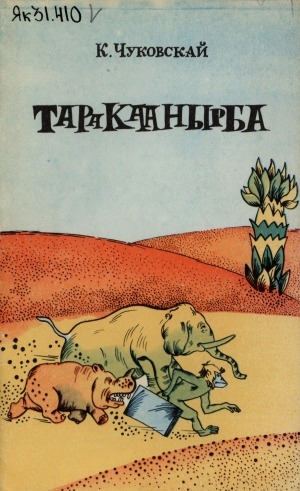 Обложка Электронного документа: Таракаанырба: остуоруйа