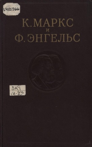 Обложка Электронного документа: Сочинения: В 50 томах <br/> Т. 26, часть 1. Теория прибавочной стоимости: (IV том "Капитала")