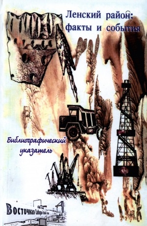 Обложка Электронного документа: Ленский район: факты и события: библиографический указатель