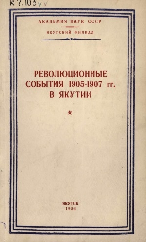 Обложка Электронного документа: Революционные события 1905-1907 гг. в Якутии = Саха сиригэр 1905-1907 сс. буолбут революционнай событиелар: сборник статей
