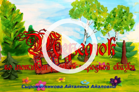 Обложка Электронного документа: Теремок: по мотивам русской народной сказки: [мультипликационный фильм из пластилина]