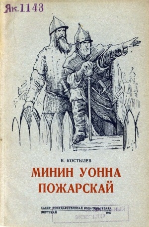 Обложка Электронного документа: Минин уонна Пожарскай