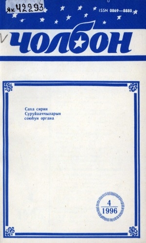Обложка Электронного документа: Чолбон: уус-уран литературнай уонна общественнай-политическай сурунаал