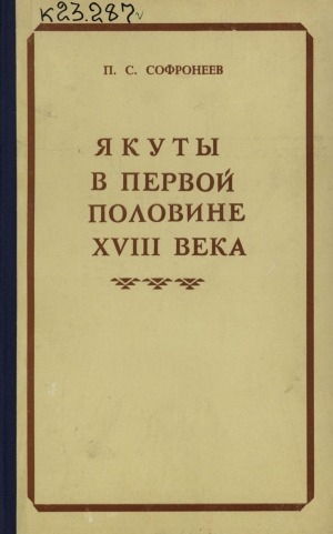 Обложка Электронного документа: Якуты в первой половине XVIII века