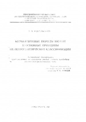 Обложка Электронного документа: Кимберлитовые породы Якутии и основные принципы их петрогенетической классификации: автореферат диссертации на соискание ученой степени кандидата геолого-минералогических наук
