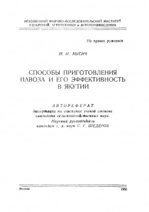 Обложка Электронного документа: Способы приготовления навоза и его эффективность в Якутии: автореферат диссертации на соискание ученой степени кандидата сельскохозяйственных наук