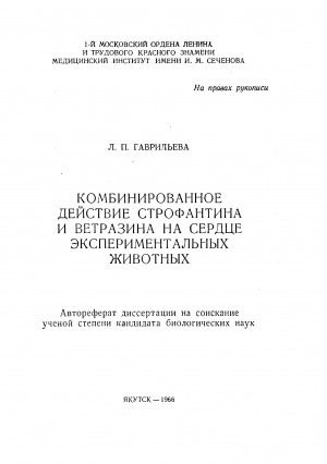 Обложка Электронного документа: Комбинированное действие строфантина и ветразина на сердце экспериментальных животных: автореферат диссертации на соискание ученой степени кандидата биологических наук