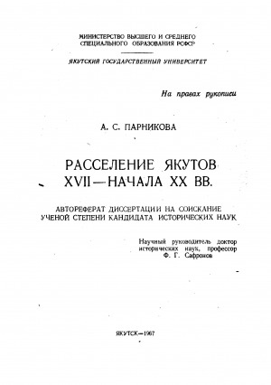 Обложка Электронного документа: Расселение якутов в XVII - начале XX вв.: автореферат диссертации на соискание ученой степени кандидата исторических наук