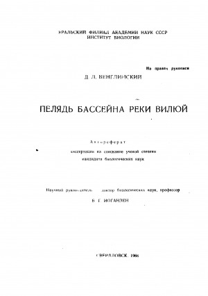 Обложка Электронного документа: Пелядь бассейна реки Вилюй: автореферат диссертации на соискание ученой степени кандидата биологических наук