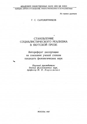 Обложка Электронного документа: Становление социалистического реализма в якутской прозе: автореферат диссертации на соискание ученой степени кандидата филологических наук